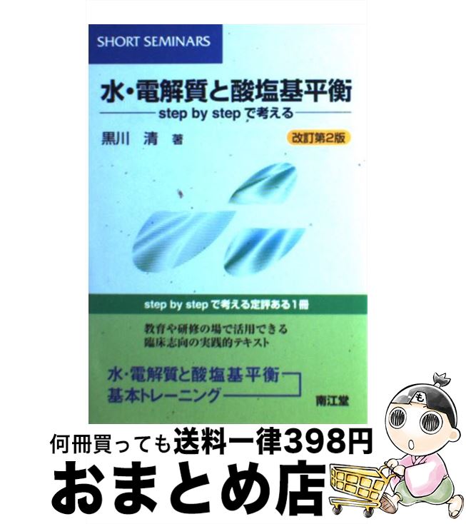 【中古】 水・電解質と酸塩基平衡 Step　by　stepで考える 改訂第2版 / 黒川 清 / 南江堂 [単行本（ソフトカバー）]【宅配便出荷】