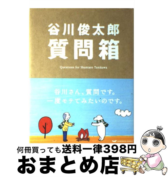 【中古】 谷川俊太郎質問箱 / 谷川 俊太郎, 江田 ななえ / 東京糸井重里事務所 [単行本]【宅配便出荷】