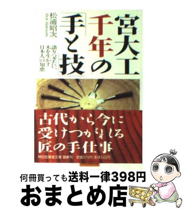  宮大工千年の「手と技」 語りつぎたい、木を生かす日本人の知恵 / 松浦 昭次 / 祥伝社 