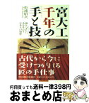 【中古】 宮大工千年の「手と技」 語りつぎたい、木を生かす日本人の知恵 / 松浦 昭次 / 祥伝社 [文庫]【宅配便出荷】