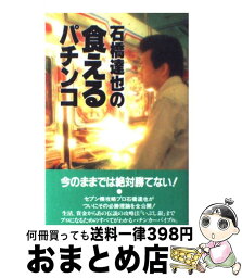 【中古】 石橋達也の食えるパチンコ / 石橋 達也 / 立風書房 [単行本]【宅配便出荷】