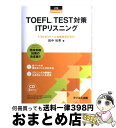 【中古】 TOEFL TEST対策ITPリスニング 団体受験 / 田中 知英 / テイエス企画 単行本 【宅配便出荷】