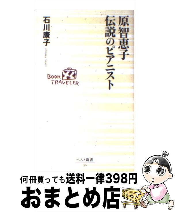 【中古】 原智恵子伝説のピアニスト / 石川 康子 / ベストセラーズ [新書]【宅配便出荷】