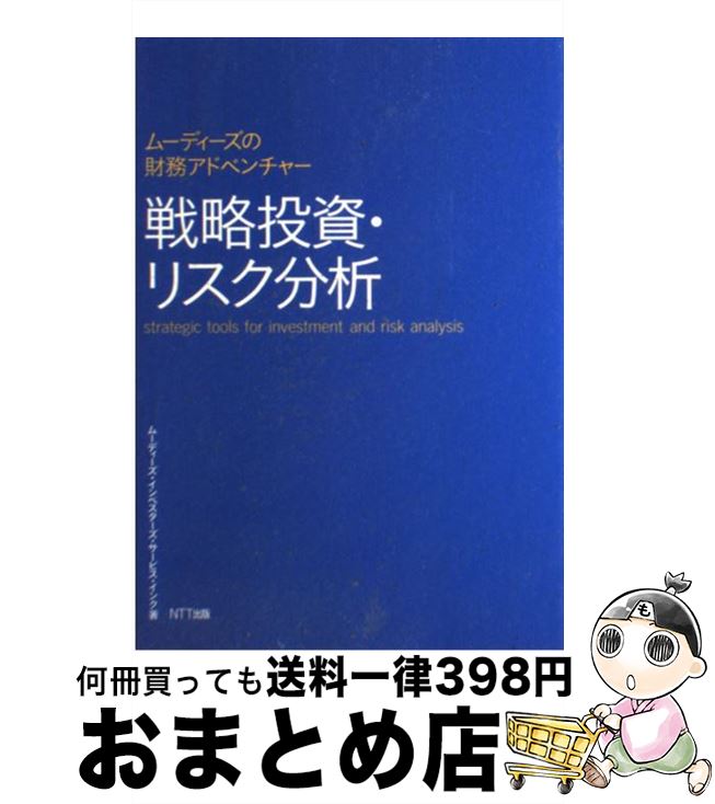 【中古】 戦略投資・リスク分析 ムーディーズの財務アドベンチャー / ムーディーズ・インベスターズ・サービス・インク / NTT出版 [単行本（ソフトカバー）]【宅配便出荷】