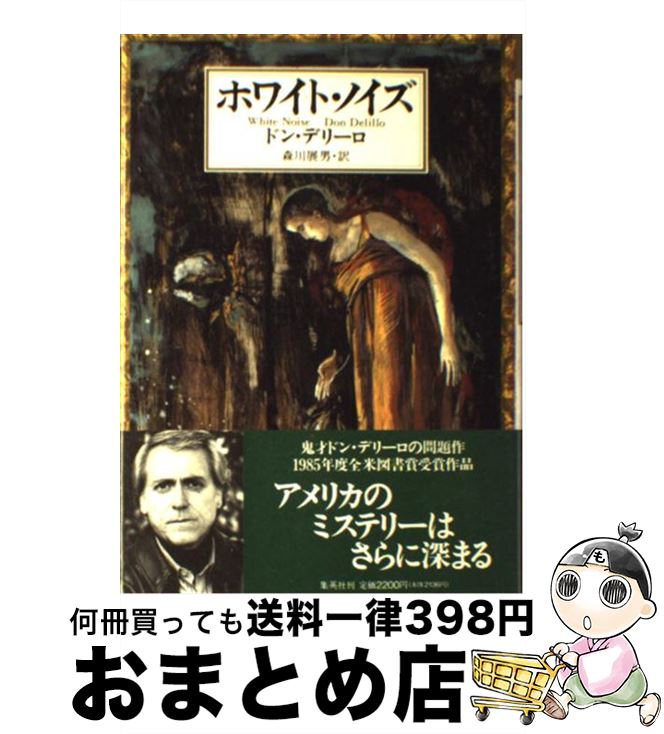 【中古】 ホワイト・ノイズ / ドン・デリーロ, 森川 展男, Don Delillo / 集英社 [単行本]【宅配便出荷】