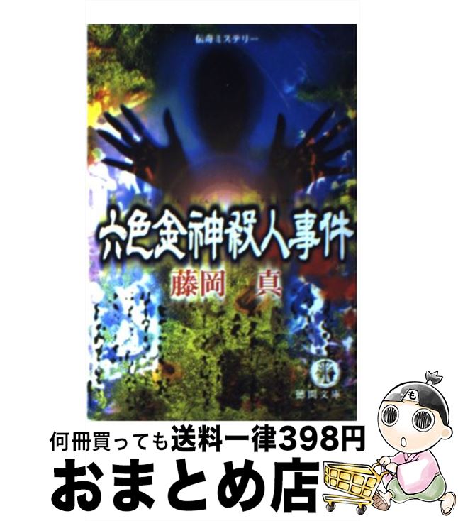 【中古】 六色金神殺人事件 / 藤岡 真 / 徳間書店 [文庫]【宅配便出荷】