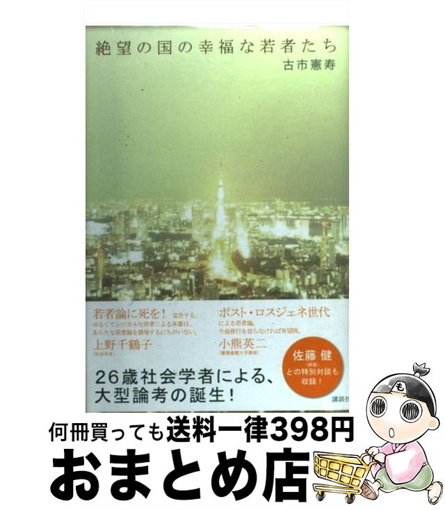 【中古】 絶望の国の幸福な若者たち / 古市 憲寿 / 講談社 [単行本]【宅配便出荷】