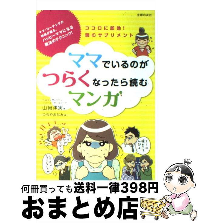 著者：山崎 洋実, つちやまなみ出版社：主婦の友社サイズ：単行本（ソフトカバー）ISBN-10：4072721298ISBN-13：9784072721292■こちらの商品もオススメです ● 子どもが育つ魔法の言葉 / ドロシー・ロー・ノルト, レイチャル・ハリス, 石井 千春 / PHP研究所 [単行本] ● 呪術廻戦 1 / 集英社 [コミック] ● 呪術廻戦 2 / 集英社 [コミック] ● 呪術廻戦 3 / 集英社 [コミック] ● 呪術廻戦 5 / 芥見 下々 / 集英社 [コミック] ● 16歳の教科書 なぜ学び、なにを学ぶのか　ドラゴン桜公式副読本 / 7人の特別講義プロジェクト, 金田一 秀穂, 鍵本　聡, 高濱　正伸, 大西　泰斗, 竹内　薫, 藤原　和博, 石井　裕之, モーニング編集部 / 講談社 [新書] ● 呪術廻戦 9 / 芥見 下々 / 集英社 [コミック] ● 呪術廻戦 7 / 芥見 下々 / 集英社 [コミック] ● 呪術廻戦 6 / 芥見 下々 / 集英社 [コミック] ● 元気を出して / 宇佐美 百合子, 江村 信一 / PHP研究所 [単行本] ● 「男の子」って、どう育てるの？ お母さんのための子育て講座 / 金盛 浦子 / PHP研究所 [文庫] ● 呪術廻戦 10 / 芥見 下々 / 集英社 [コミック] ● もう、背伸びなんてすることないよ / 宇佐美 百合子 / 幻冬舎 [単行本] ● 私の好きな「暮らし」のかたち / 雅姫 / 集英社 [大型本] ● がんばり屋さんのための、心の整理術 / 井上裕之 / サンクチュアリ出版 [単行本] ■通常24時間以内に出荷可能です。※繁忙期やセール等、ご注文数が多い日につきましては　発送まで72時間かかる場合があります。あらかじめご了承ください。■宅配便(送料398円)にて出荷致します。合計3980円以上は送料無料。■ただいま、オリジナルカレンダーをプレゼントしております。■送料無料の「もったいない本舗本店」もご利用ください。メール便送料無料です。■お急ぎの方は「もったいない本舗　お急ぎ便店」をご利用ください。最短翌日配送、手数料298円から■中古品ではございますが、良好なコンディションです。決済はクレジットカード等、各種決済方法がご利用可能です。■万が一品質に不備が有った場合は、返金対応。■クリーニング済み。■商品画像に「帯」が付いているものがありますが、中古品のため、実際の商品には付いていない場合がございます。■商品状態の表記につきまして・非常に良い：　　使用されてはいますが、　　非常にきれいな状態です。　　書き込みや線引きはありません。・良い：　　比較的綺麗な状態の商品です。　　ページやカバーに欠品はありません。　　文章を読むのに支障はありません。・可：　　文章が問題なく読める状態の商品です。　　マーカーやペンで書込があることがあります。　　商品の痛みがある場合があります。