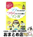 【中古】 ママでいるのがつらくなったら読むマンガ ココロに即効！読むサプリメント ママ コーチングの / 山崎 洋実, つちやまなみ / 主婦の友 単行本（ソフトカバー） 【宅配便出荷】