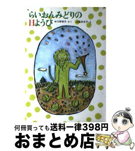 【中古】 らいおんみどりの日ようび / 中川 李枝子, 山脇 百合子 / 福音館書店 [単行本]【宅配便出荷】