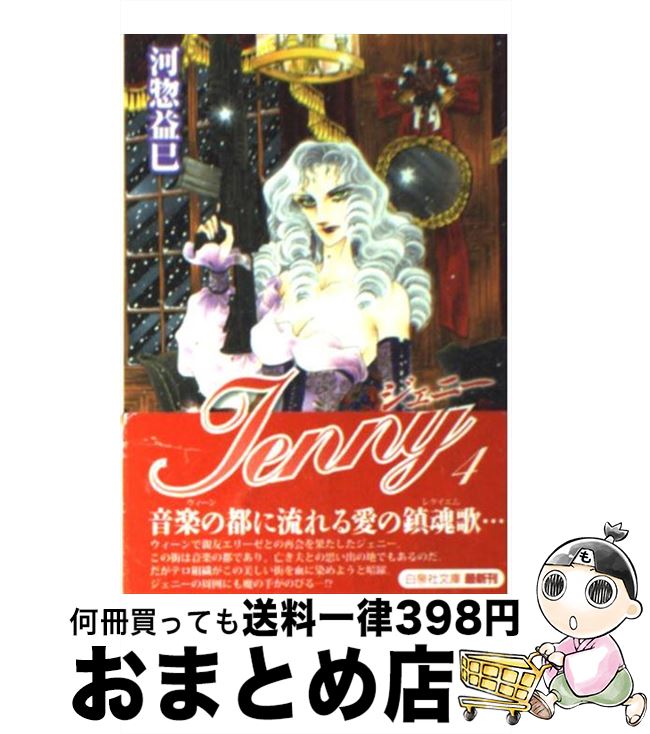 【中古】 ジェニー 第4巻 / 河惣 益巳 / 白泉社 [文庫]【宅配便出荷】