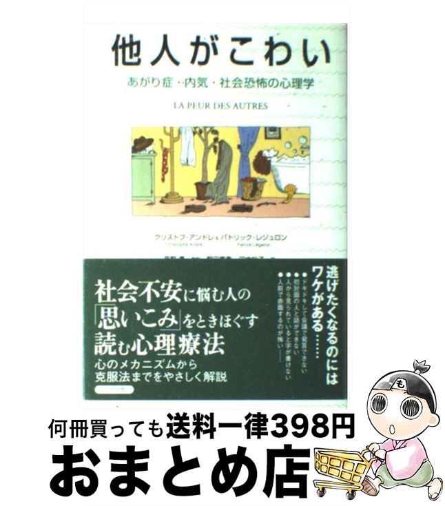 【中古】 他人がこわい あがり症・内気・社会恐怖の心理学 / クリストフ アンドレ, パトリック レジュロン, 野田 嘉秀 / 紀伊國屋書店 [単行本]【宅配便出荷】