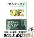  他人がこわい あがり症・内気・社会恐怖の心理学 / クリストフ アンドレ, パトリック レジュロン, 野田 嘉秀 / 紀伊國屋書店 