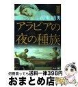 【中古】 アラビアの夜の種族 2 / 古川 日出男 / KADOKAWA 文庫 【宅配便出荷】