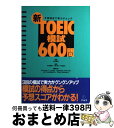 【中古】 新・TOEIC模試600問 予想得