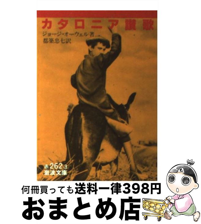 äʤޡޤȤŹ㤨֡š ˥ / 硼 , George Orwell,  鼷 / ȽŹ [ʸ]ؽв١ۡפβǤʤ1,000ߤˤʤޤ