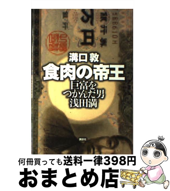  食肉の帝王 巨富をつかんだ男浅田満 / 溝口 敦 / 講談社 