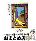 【中古】 書斎の死体 / アガサ クリスティー, 高橋 豊 / 早川書房 [文庫]【宅配便出荷】