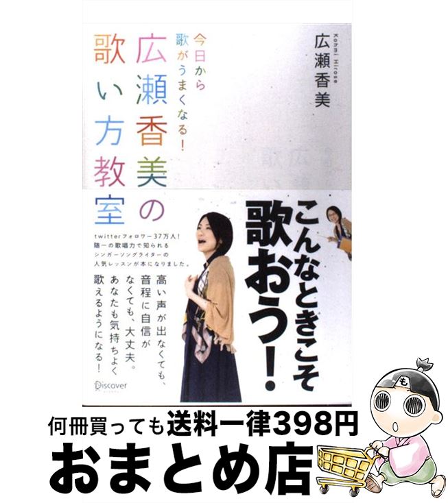 【中古】 広瀬香美の歌い方教室 今日から歌がうまくなる！ / 広瀬 香美 / ディスカヴァー・トゥエンティワン [単行本（ソフトカバー）]【宅配便出荷】