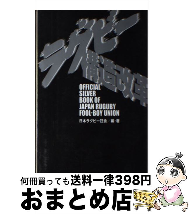 【中古】 ラグビー構造改革 / 日本ラグビー狂会 / 双葉社 [単行本]【宅配便出荷】