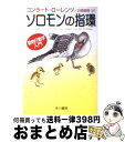 【中古】 ソロモンの指環 動物行動学入門 / コンラート ローレンツ, Konrad Lorenz, 日高 敏隆 / 早川書房 文庫 【宅配便出荷】