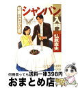 【中古】 知識ゼロからのシャンパン入門 / 弘兼 憲史 / 幻冬舎 [単行本]【宅配便出荷】