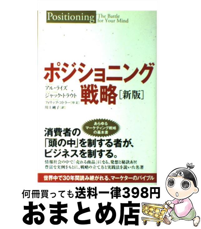 【中古】 ポジショニング戦略 世界中で30年間読み継がれる、マーケターのバイブル / アル・ライズ, ジャック・トラウト, フィリップ・コトラ / [単行本（ソフトカバー）]【宅配便出荷】