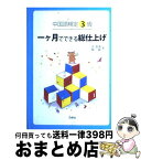 【中古】 中国語検定3級一ケ月でできる総仕上げ / 洪 潔清, 陳 敏 / 白帝社 [単行本]【宅配便出荷】