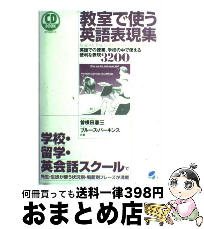 【中古】 教室で使う英語表現集 英語での授業、学校の中で使える便利な表現3200 / 曽根田 憲三, ブルース パーキンス / ベレ出版 [単行本]【宅配便出荷】