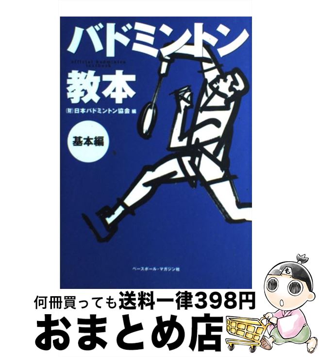 【中古】 バドミントン教本 基本編 / 飯野 佳孝, 廣田　彰, 日本バドミントン協会 / ベースボール・マ..