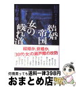 著者：上野 千鶴子, 信田 さよ子出版社：講談社サイズ：単行本ISBN-10：4062124130ISBN-13：9784062124133■こちらの商品もオススメです ● 長生きしたけりゃふくらはぎをもみなさい / 槙　孝子, 鬼木　豊 / アスコム [新書] ● しゃばけ / 畠中 恵 / 新潮社 [文庫] ● ぬしさまへ / 畠中 恵 / 新潮社 [文庫] ● ねこのばば / 畠中 恵 / 新潮社 [文庫] ● ホントによく効くリンパストレッチダイエット 深いリンパを刺激するから、もっとやせる！ / 加藤 雅俊 / 日本文芸社 [新書] ● 股関節1分ダイエット 体重13キロ減・ウエスト13cm減・お尻の高さ10 / 南 雅子 / 青春出版社 [文庫] ● 夕凪の街桜の国 / こうの 史代 / 双葉社 [文庫] ● 日本人の歴史 第2巻 / 樋口 清之 / 講談社 [文庫] ● 選ばれる男たち 女たちの夢のゆくえ / 信田 さよ子 / 講談社 [新書] ● さよなら、お母さん 墓守娘が決断する時 / 信田 さよ子 / 春秋社 [単行本] ● なぜ僕らは働くのか 君が幸せになるために考えてほしい大切なこと / 学研プラス [単行本] ● アルコーリズム 社会的人間の病気 / なだ いなだ / 朝日新聞出版 [文庫] ● 知らざあ言って聞かせやしょう 心に響く歌舞伎の名せりふ / 赤坂 治績 / 新潮社 [新書] ● 母が重くてたまらない 墓守娘の嘆き / 信田 さよ子 / 春秋社 [単行本] ● 結婚帝国 / 上野 千鶴子；信田 さよ子 / 河出書房新社 [文庫] ■通常24時間以内に出荷可能です。※繁忙期やセール等、ご注文数が多い日につきましては　発送まで72時間かかる場合があります。あらかじめご了承ください。■宅配便(送料398円)にて出荷致します。合計3980円以上は送料無料。■ただいま、オリジナルカレンダーをプレゼントしております。■送料無料の「もったいない本舗本店」もご利用ください。メール便送料無料です。■お急ぎの方は「もったいない本舗　お急ぎ便店」をご利用ください。最短翌日配送、手数料298円から■中古品ではございますが、良好なコンディションです。決済はクレジットカード等、各種決済方法がご利用可能です。■万が一品質に不備が有った場合は、返金対応。■クリーニング済み。■商品画像に「帯」が付いているものがありますが、中古品のため、実際の商品には付いていない場合がございます。■商品状態の表記につきまして・非常に良い：　　使用されてはいますが、　　非常にきれいな状態です。　　書き込みや線引きはありません。・良い：　　比較的綺麗な状態の商品です。　　ページやカバーに欠品はありません。　　文章を読むのに支障はありません。・可：　　文章が問題なく読める状態の商品です。　　マーカーやペンで書込があることがあります。　　商品の痛みがある場合があります。