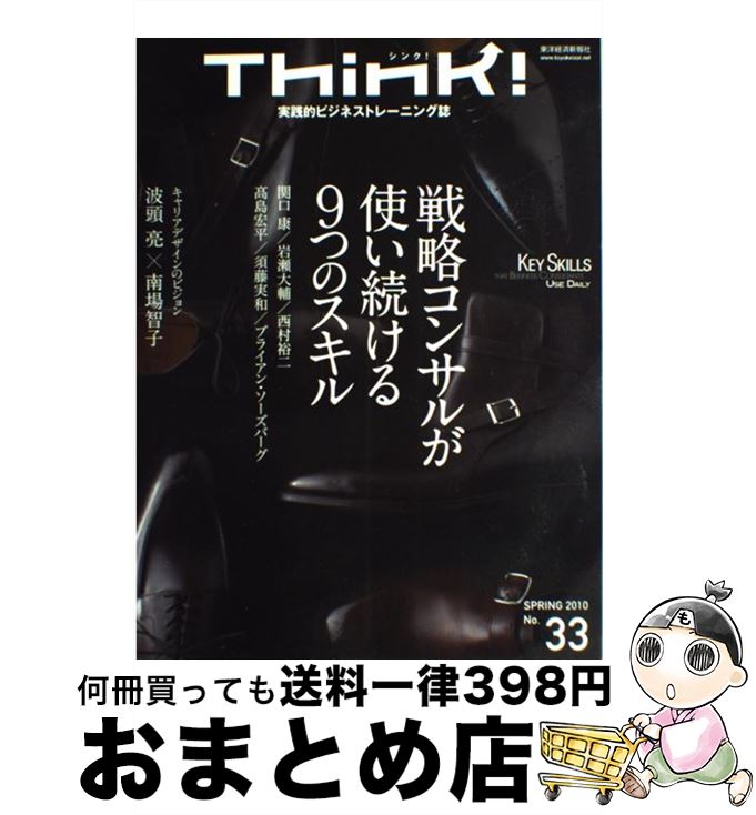 【中古】 Think！ 実践的ビジネストレーニング誌 no．33 / Think!別冊編集部, 東洋経済新報社 / 東洋経済新報社 [単行本]【宅配便出荷】