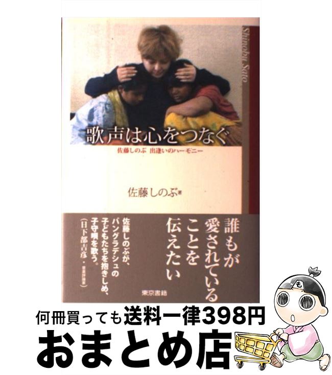 【中古】 歌声は心をつなぐ 佐藤しのぶ出逢いのハーモニー / 佐藤 しのぶ / 東京書籍 [単行本]【宅配便出荷】