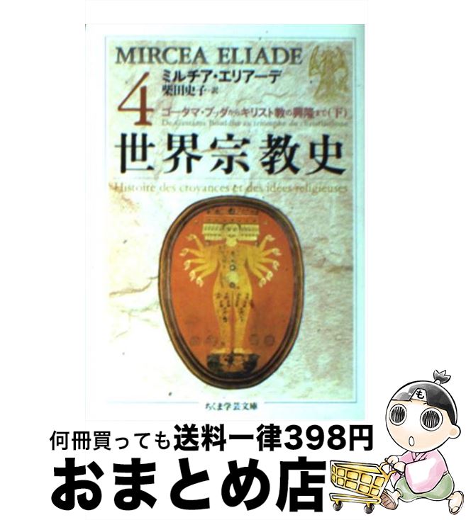 【中古】 世界宗教史 4 / ミルチア エリアーデ, Mircea Eliade, 柴田 史子 / 筑摩書房 文庫 【宅配便出荷】