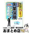 【中古】 失業保険150％トコトン活用術 辞める前に知ってお