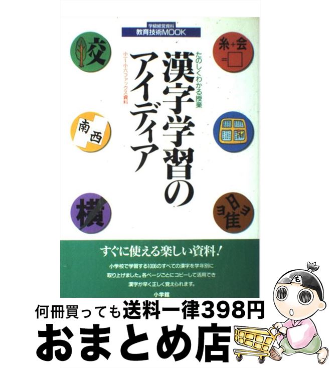 【中古】 漢字学習のアイディア たのしくわかる授業　小一～小六ファックス資料 / 小学館 / 小学館 [ペーパーバック]【宅配便出荷】