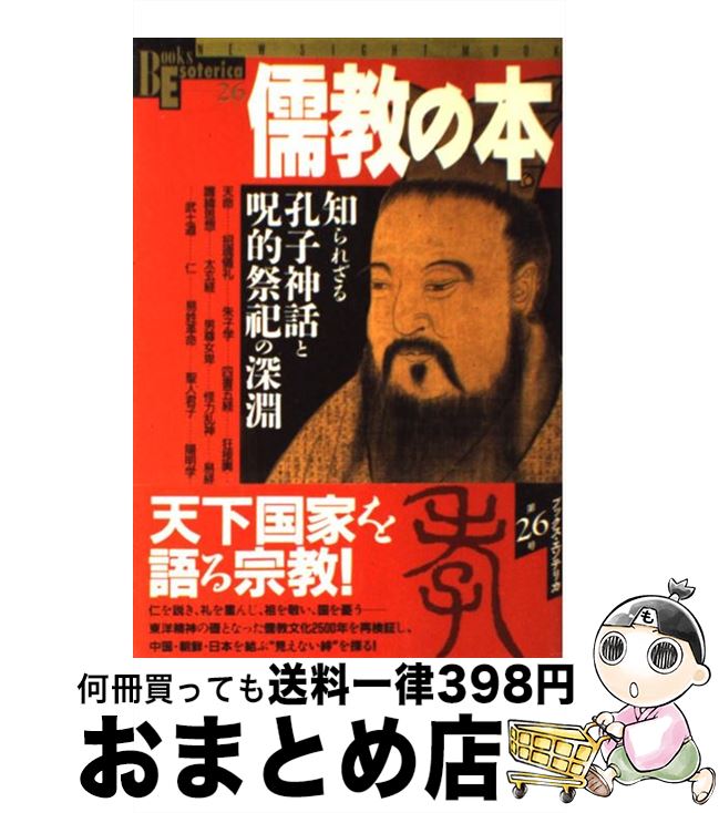 【中古】 儒教の本 知られざる孔子神話と呪的祭祀の深淵 / 学研プラス / 学研プラス [ムック]【宅配便出荷】