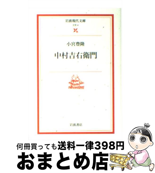 【中古】 中村吉右衛門 / 小宮 豊隆 / 岩波書店 [文庫]【宅配便出荷】