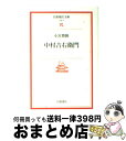 【中古】 中村吉右衛門 / 小宮 豊隆 / 岩波書店 文庫 【宅配便出荷】