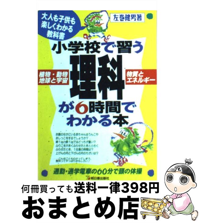 【中古】 小学校で習う理科が6時間でわかる本 / 左巻 健男 / 明日香出版社 [単行本（ソフトカバー）]【宅配便出荷】