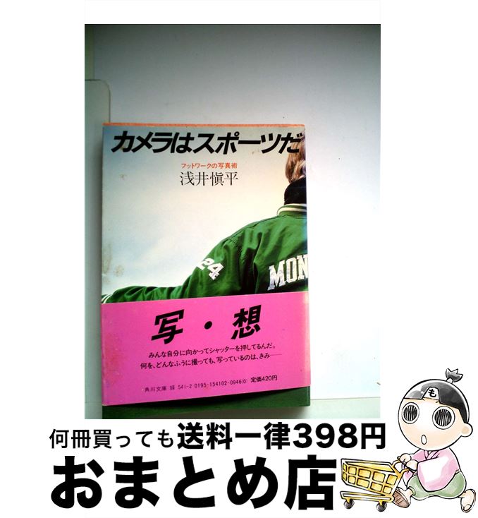 【中古】 カメラはスポーツだ フットワークの写真術 / 浅井 慎平 / KADOKAWA [文庫]【宅配便出荷】