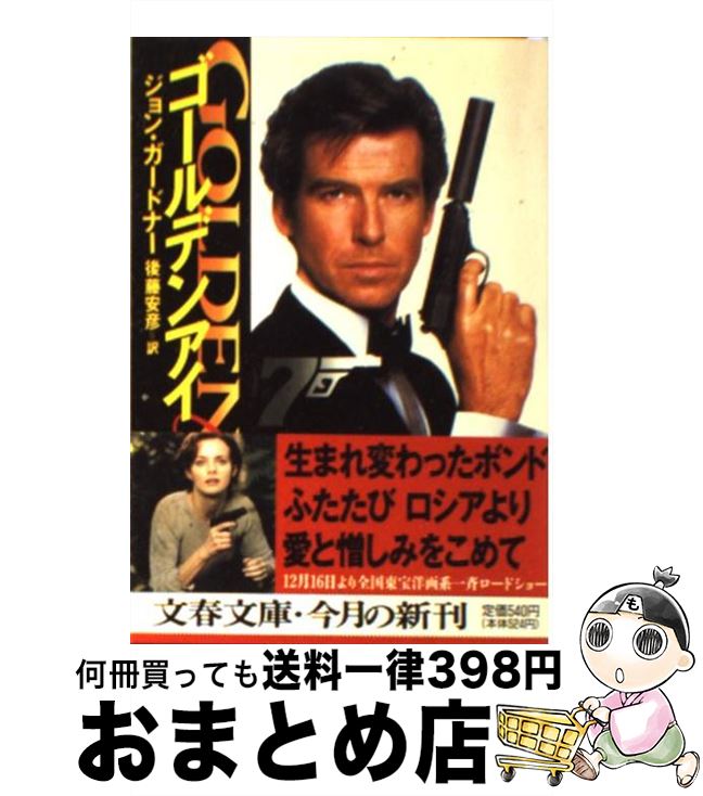 【中古】 ゴールデンアイ / ジョン ガードナー, 後藤 安彦, John Gardner / 文藝春秋 [文庫]【宅配便出荷】