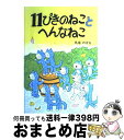  11ぴきのねことへんなねこ / 馬場 のぼる / こぐま社 