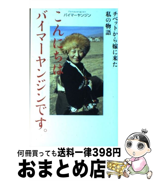 【中古】 こんにちはバイマーヤンジンです。 チベットから嫁に来た私の物語 / バイマーヤンジン / 致知出版社 [ハードカバー]【宅配便出荷】