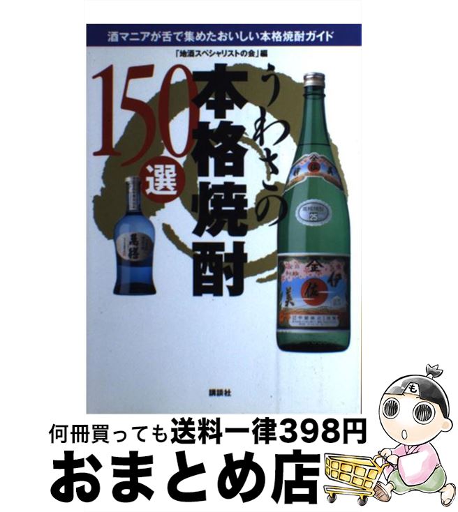 【中古】 うわさの本格焼酎150選 酒マニアが舌で集めたおいしい本格焼酎ガイド / 地酒スペシャリストの会 / 講談社 [単行本]【宅配便出荷】