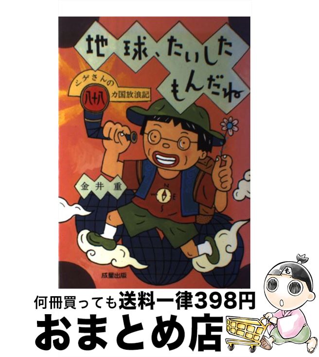 【中古】 地球、たいしたもんだね シゲさんの八十八カ国放浪記 / 金井 重 / 成星出版 [単行本]【宅配便出荷】