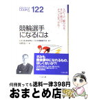 【中古】 競輪選手になるには / 中野 浩一 / ぺりかん社 [単行本]【宅配便出荷】