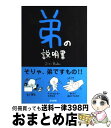 【中古】 弟の説明書 / ZiZiBubu / ぶんか社 [単行本]【宅配便出荷】