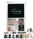 【中古】 小村寿太郎 近代日本外交の体現者 / 片山 慶隆 / 中央公論新社 新書 【宅配便出荷】