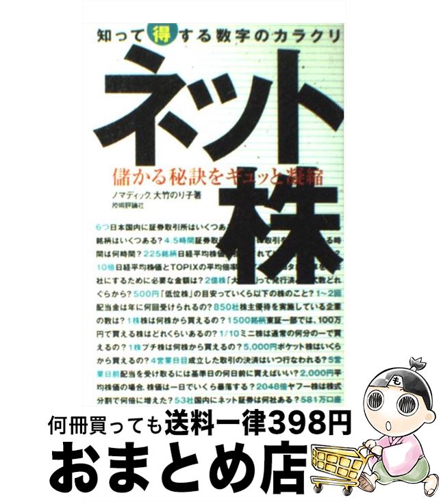 【中古】 ネット株 知って得する数字のカラクリ　儲かる秘訣をギュッと凝 / ノマディック, 大竹のり子 / 技術評論社 [単行本]【宅配便出荷】